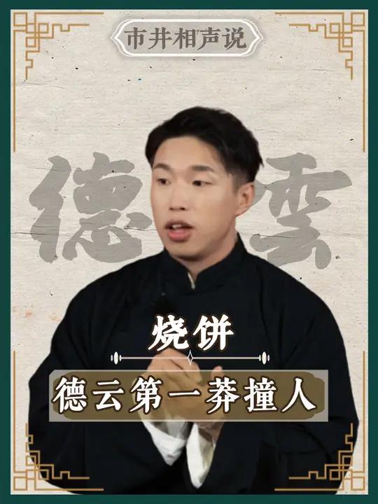 德云社徒弟有多豪横,德云社第一莽撞人 德云社 郭德纲于谦 烧饼曹鹤阳 岳云鹏 张鹤伦