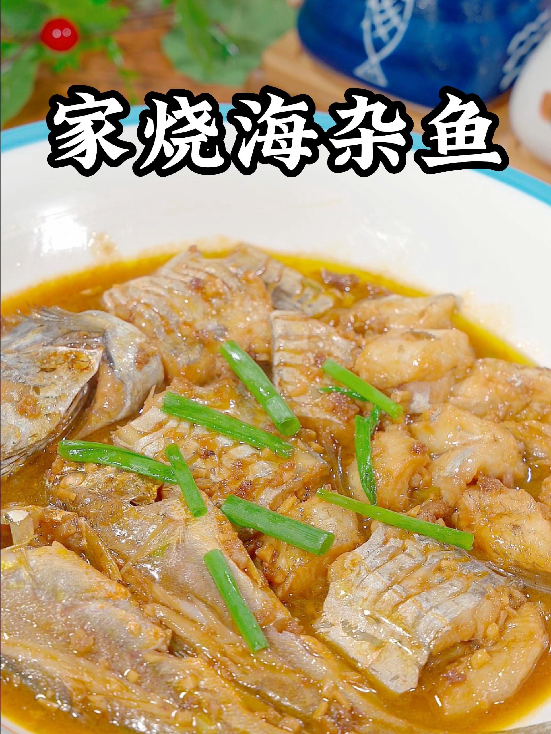 家烧海杂鱼多加这一步鲜香入味学会了以后就是你的拿手好菜