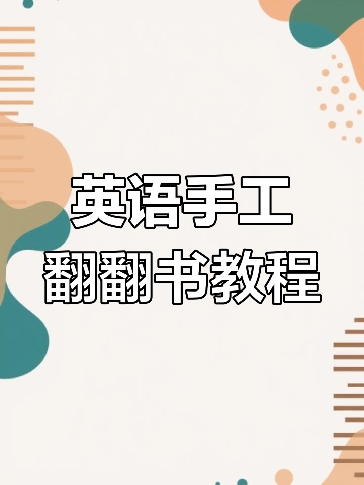 如何制作英语手工翻翻书,提升孩子语言兴趣