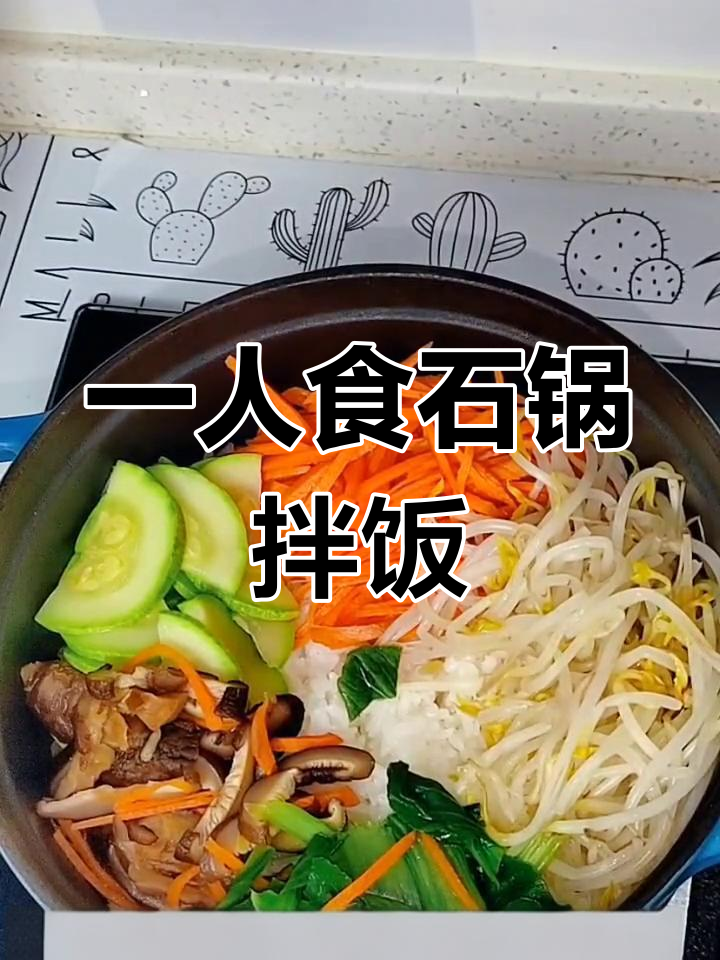 石锅拌饭,简单美味做法