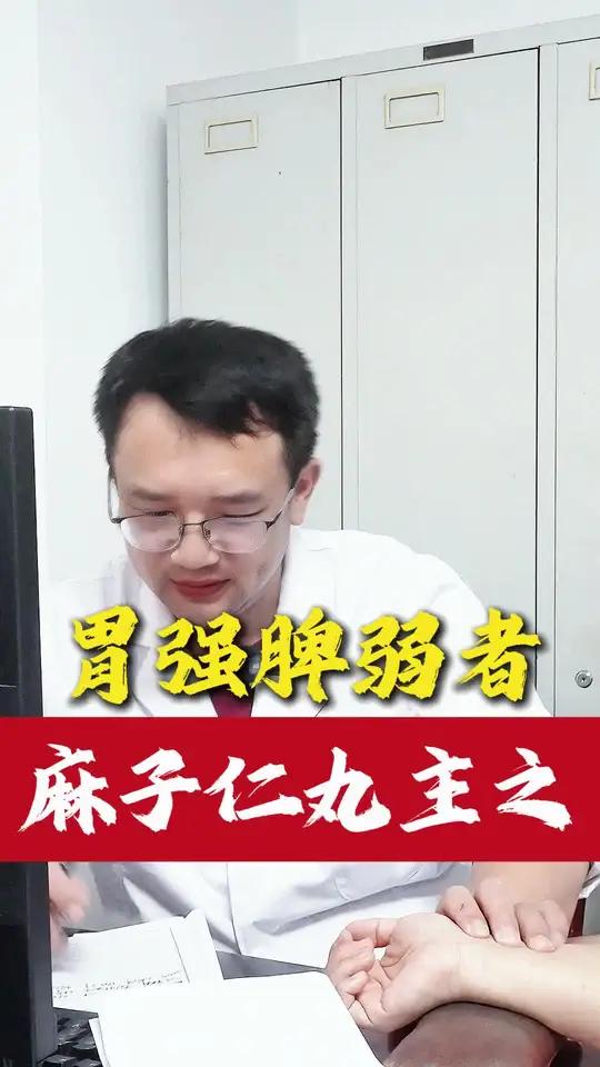 胃强脾弱者,麻子仁丸,胃强脾弱肉桂