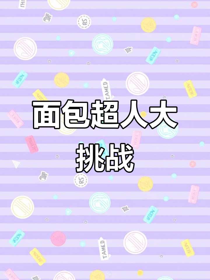 一起动手做面包超人,轻松学会!