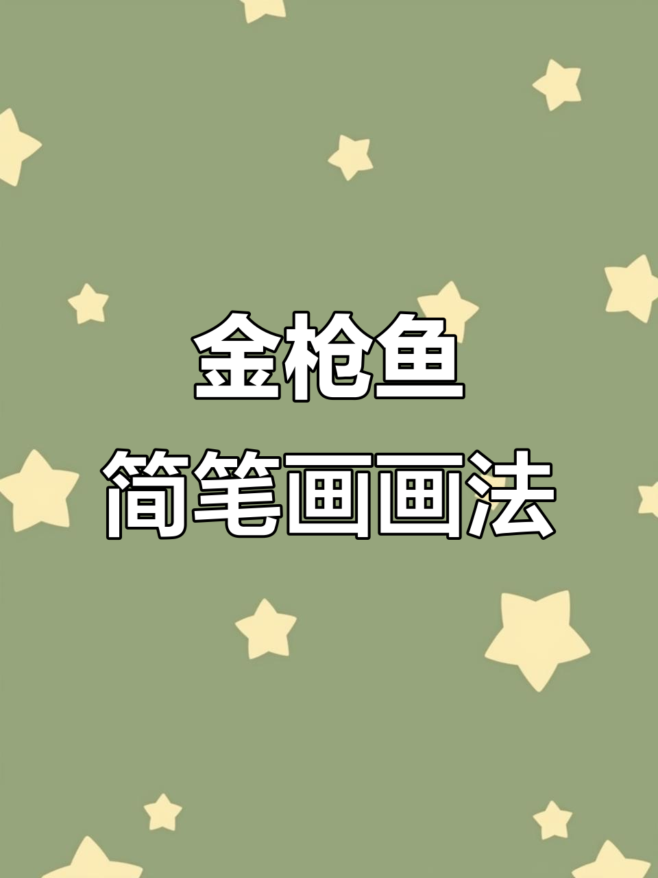 轻松学画金枪鱼,海洋生物简笔画教程