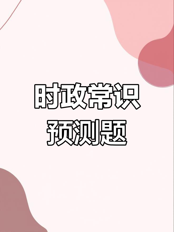2021年时政热点预测与解析
