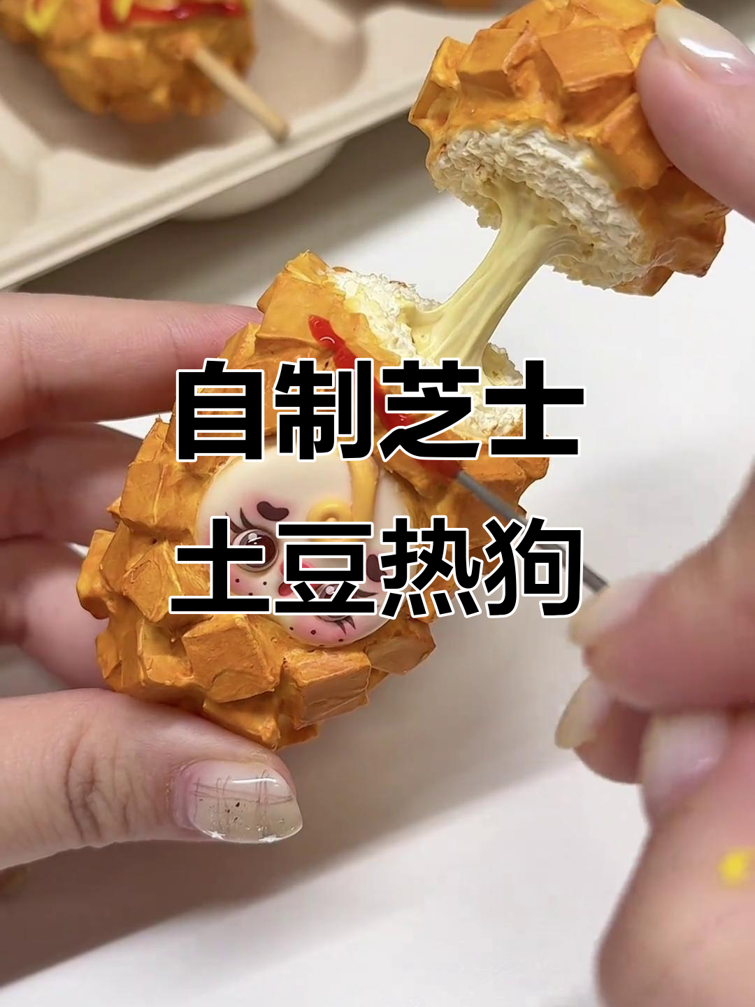 芝士土豆热狗棒,轻松DIY超美味!