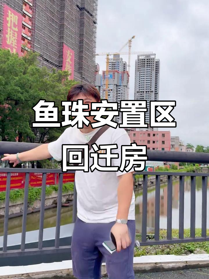 黄埔鱼珠安置区:回迁房即买即落户,广州入户新选择