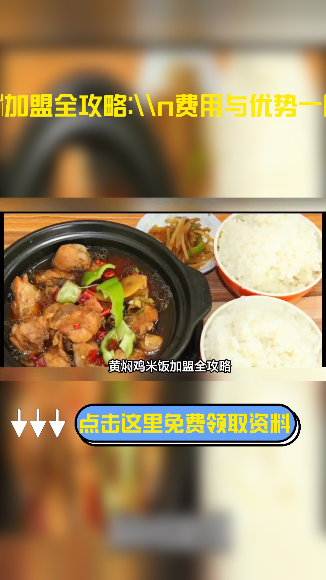 黄焖鸡米饭加盟全攻略:费用与优势一网打尽!