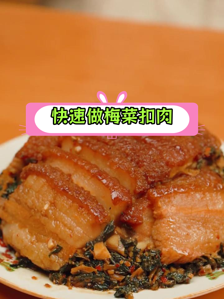 15分钟做出正宗梅菜扣肉,轻松复刻饭馆风味