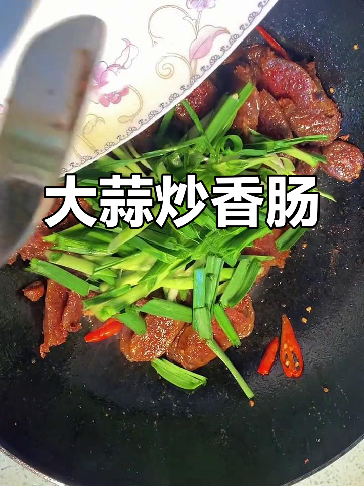 香肠炒大蒜,家常美味做法