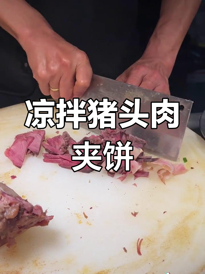 肥瘦相间的猪头肉夹饼做法,地道美味