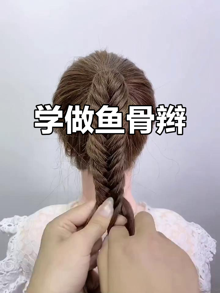 鱼骨辫编发教程，轻松学会这些技巧