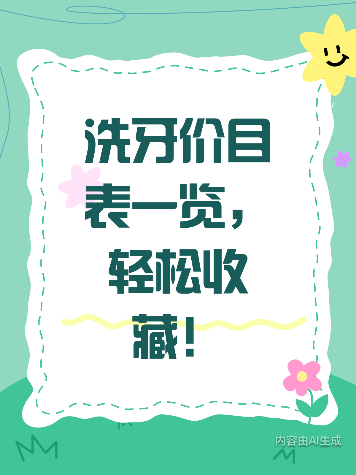 洗牙价目表大揭秘!看完这篇就懂了