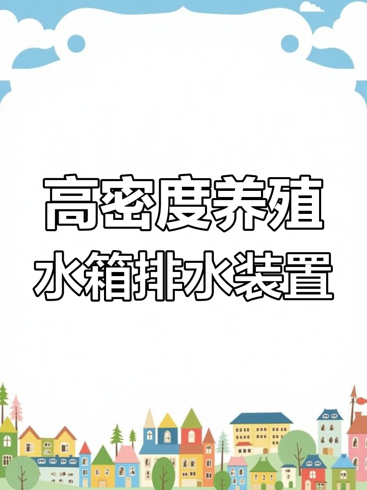 镀锌板帆布鱼池排水系统揭秘,如何避免雨水倒灌