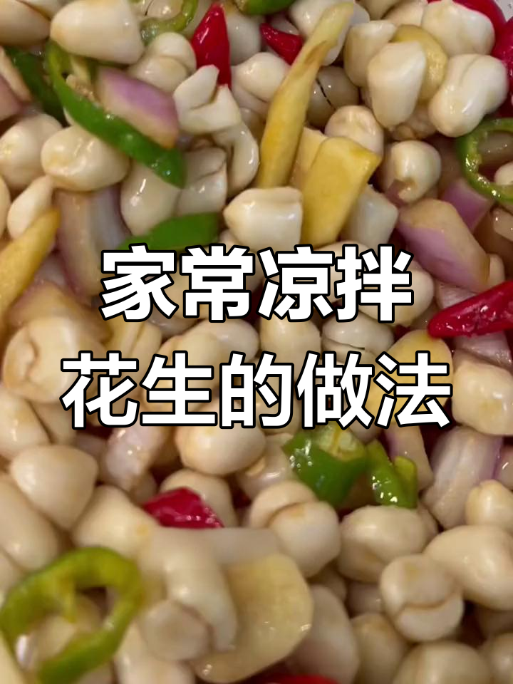 凉拌花生米,简单又过瘾的家常做法