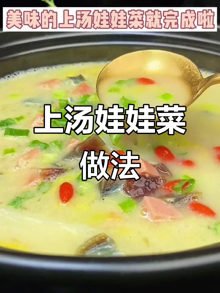 家庭版上汤娃娃菜,简单又美味!