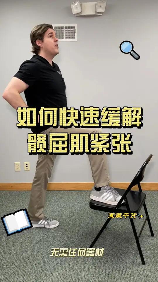 这是一个简单的练习,可以帮助快速缓解髋屈肌的紧张,髋屈肌是我们大腿前侧的肌肉(其中包含髂腰