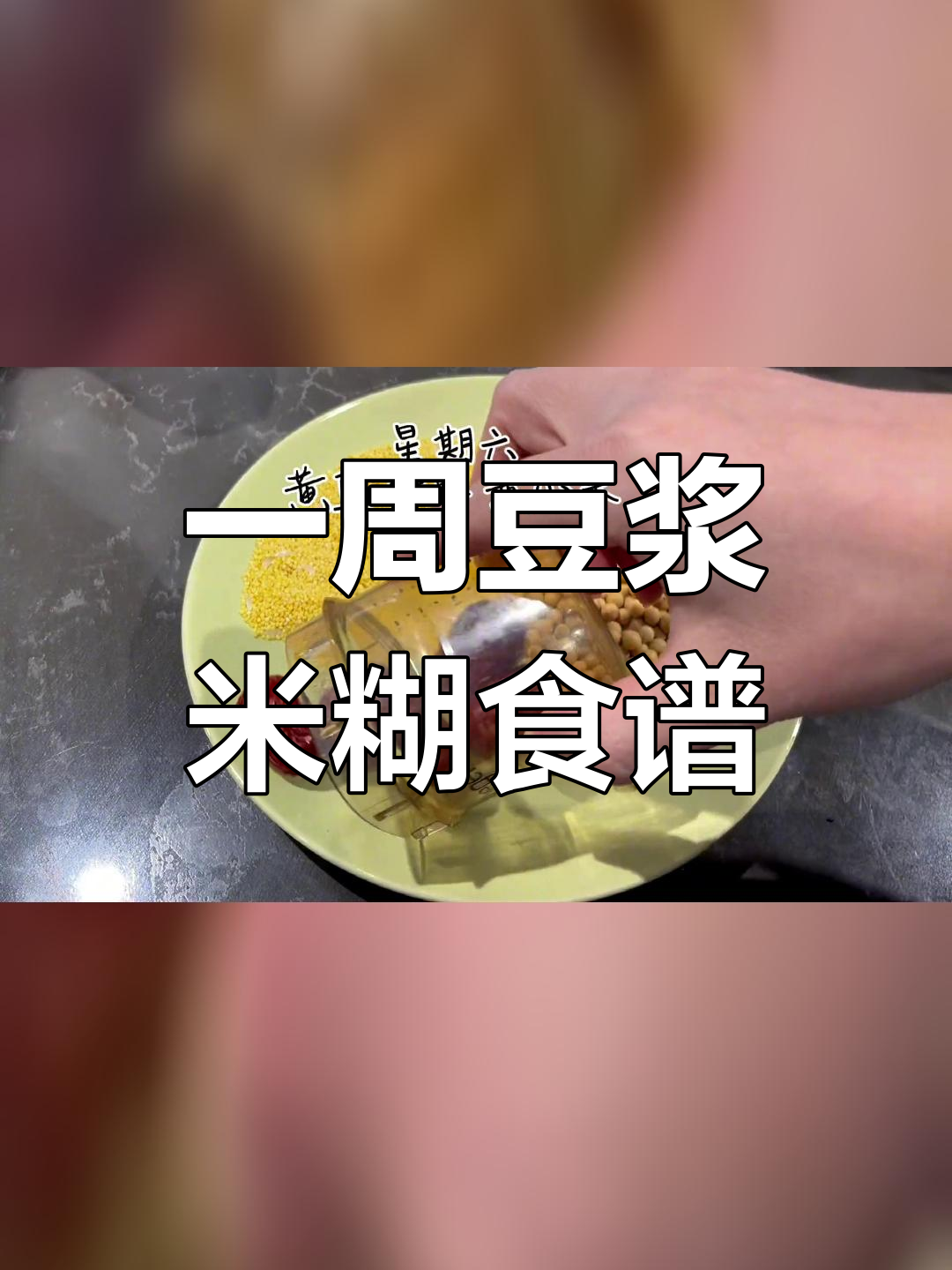 豆浆机米糊食谱,营养美味一周搭配