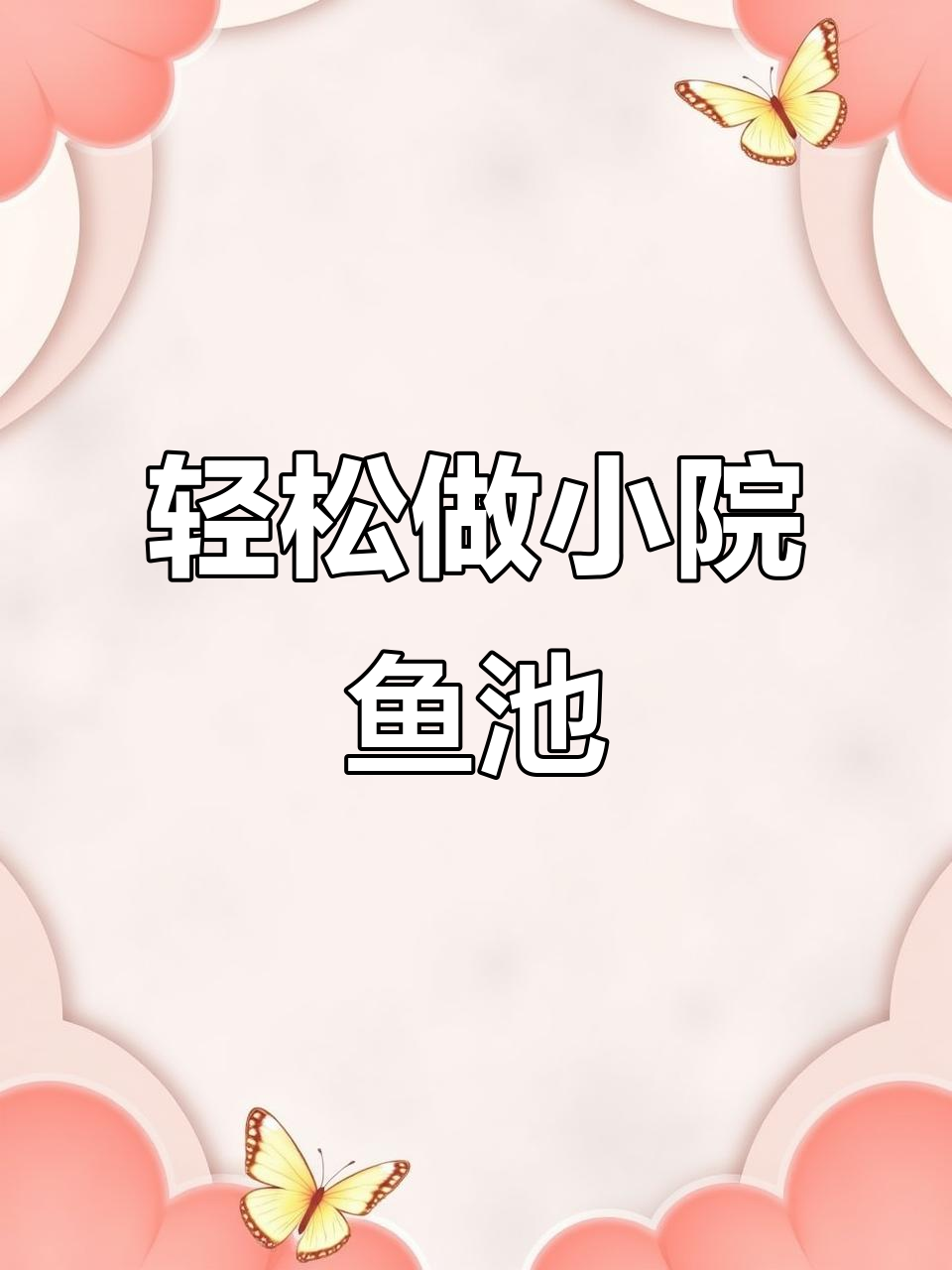 小面积生态鱼池建造全攻略,打造私家花园的完美景观