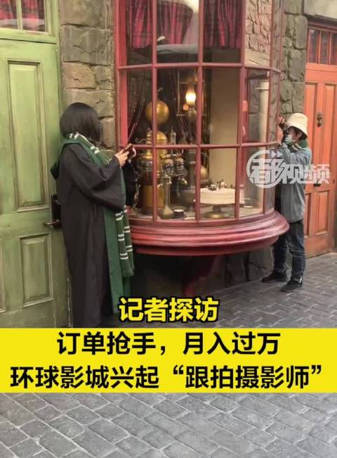「订单抢手,北京环球影城跟拍摄影师月入过万!」环球影城又有了“新体验”——到此一游的人群中