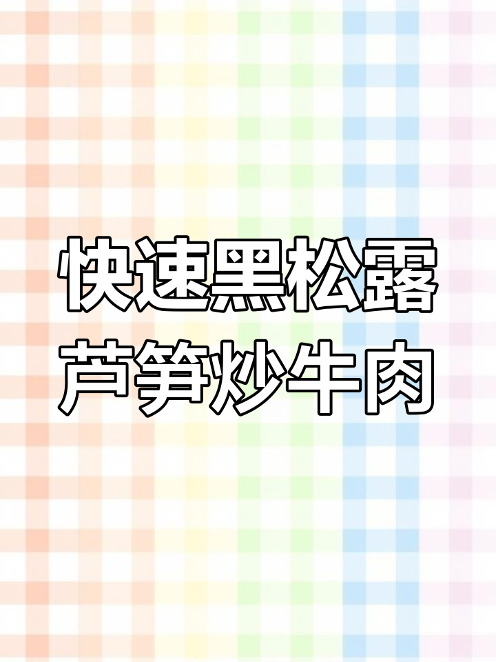黑松露芦笋牛肉,1分钟搞定美味新吃法