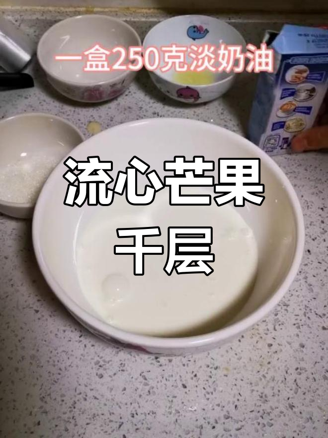 蛋糕滑落,流心芒果千层诱惑,超详细制作步骤!