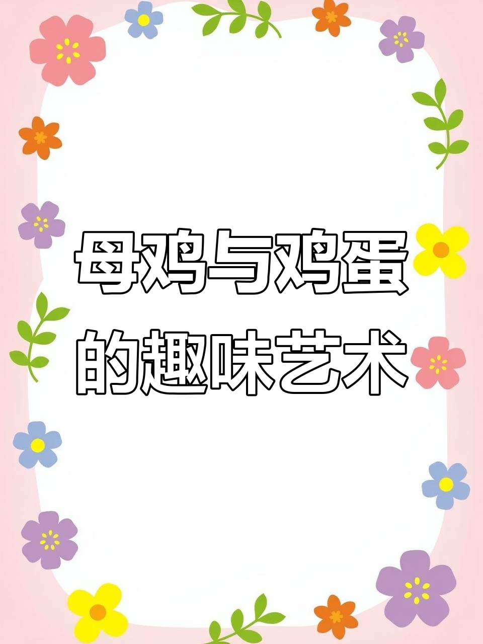 母鸡孵蛋忙,创意手工画教程