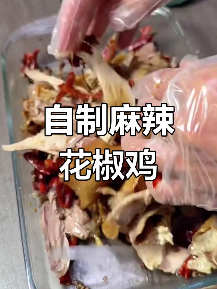 麻椒鸡家常做法,简单又美味