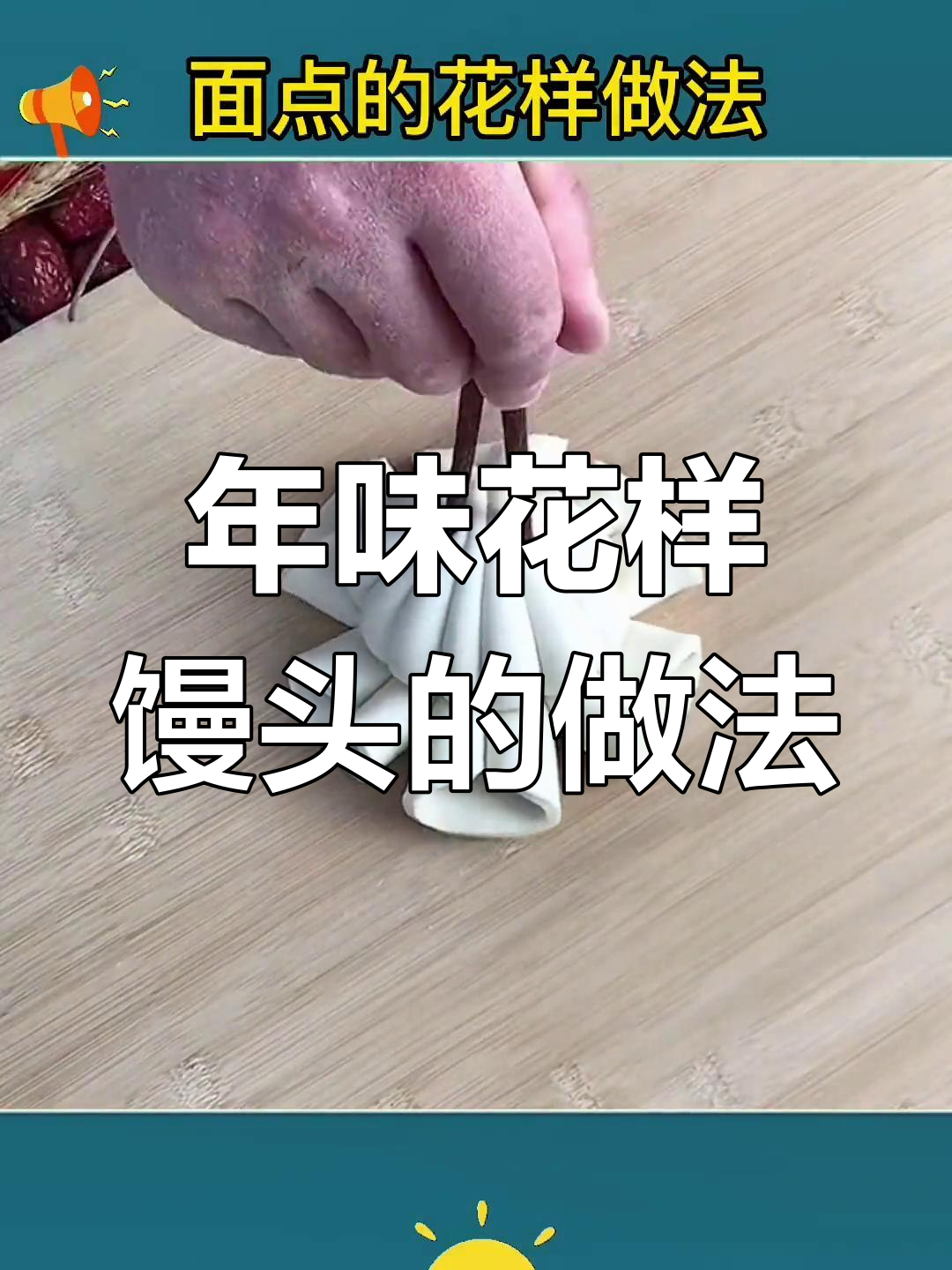 过年馒头这样做,寓意深刻又美味