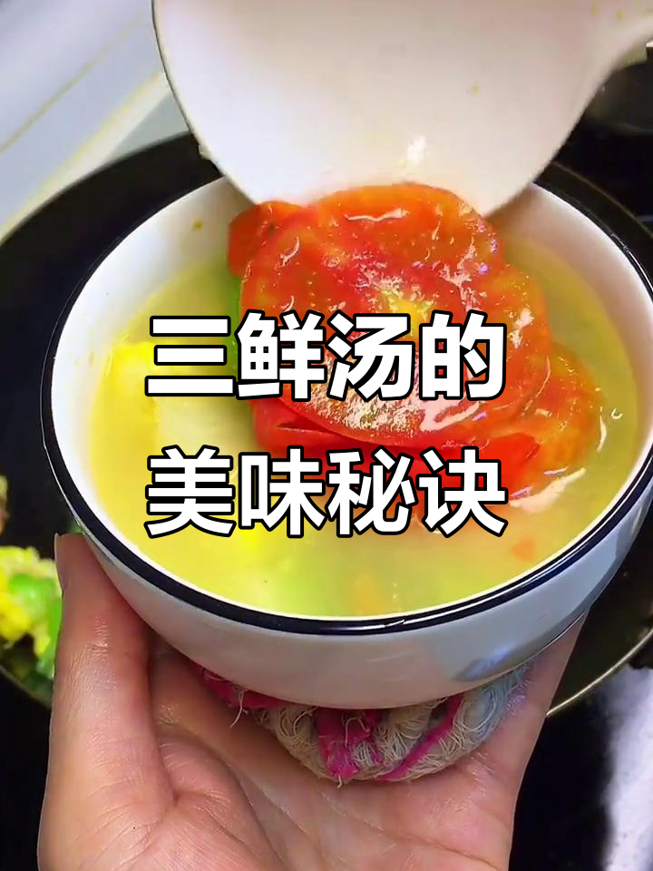 这款三鲜汤，西红柿、丝瓜与玉米搭配，味道绝佳！