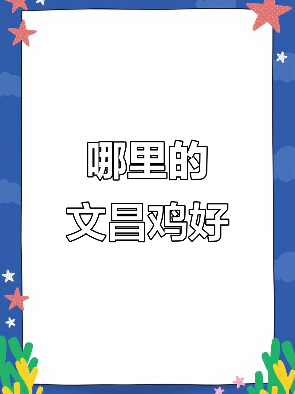 文昌鸡苗哪里最正宗?海南人必看!