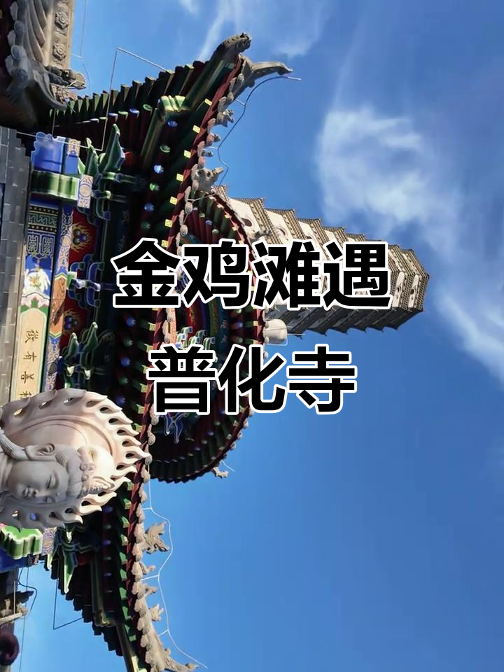 榆林金鸡滩偶遇普化寺,祥瑞之地探秘