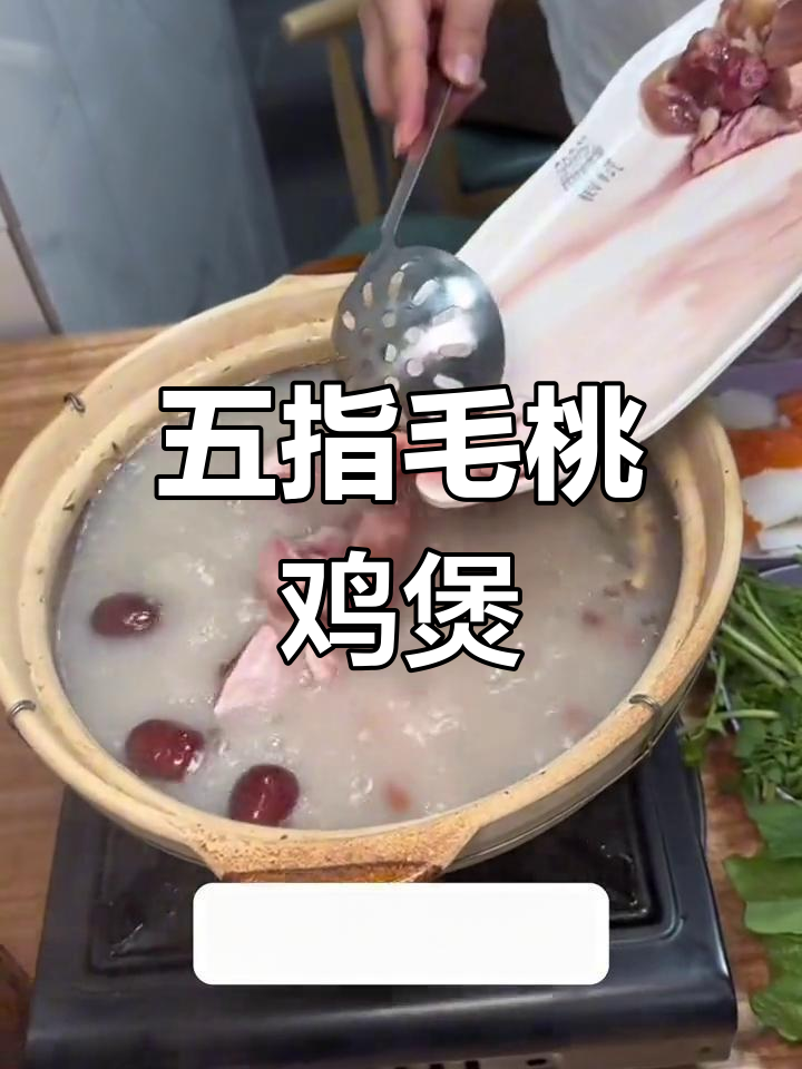 西华路五指毛桃鸡煲,超值划算