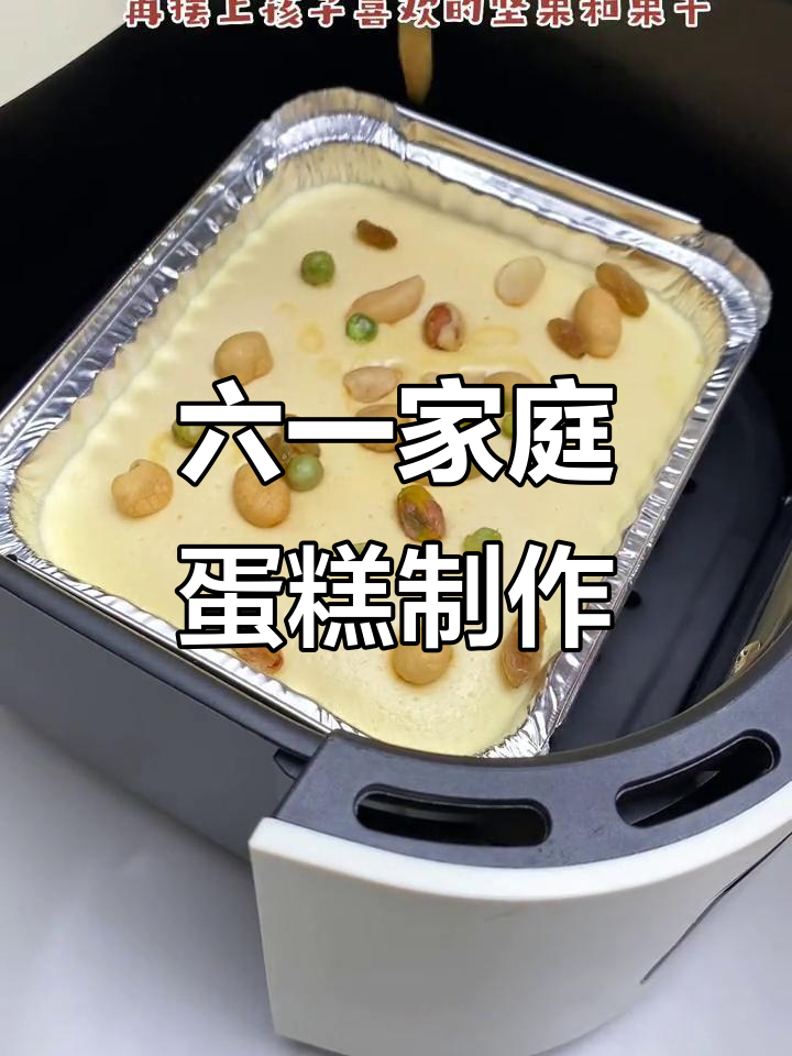儿童节亲子蛋糕，空气炸锅轻松做！