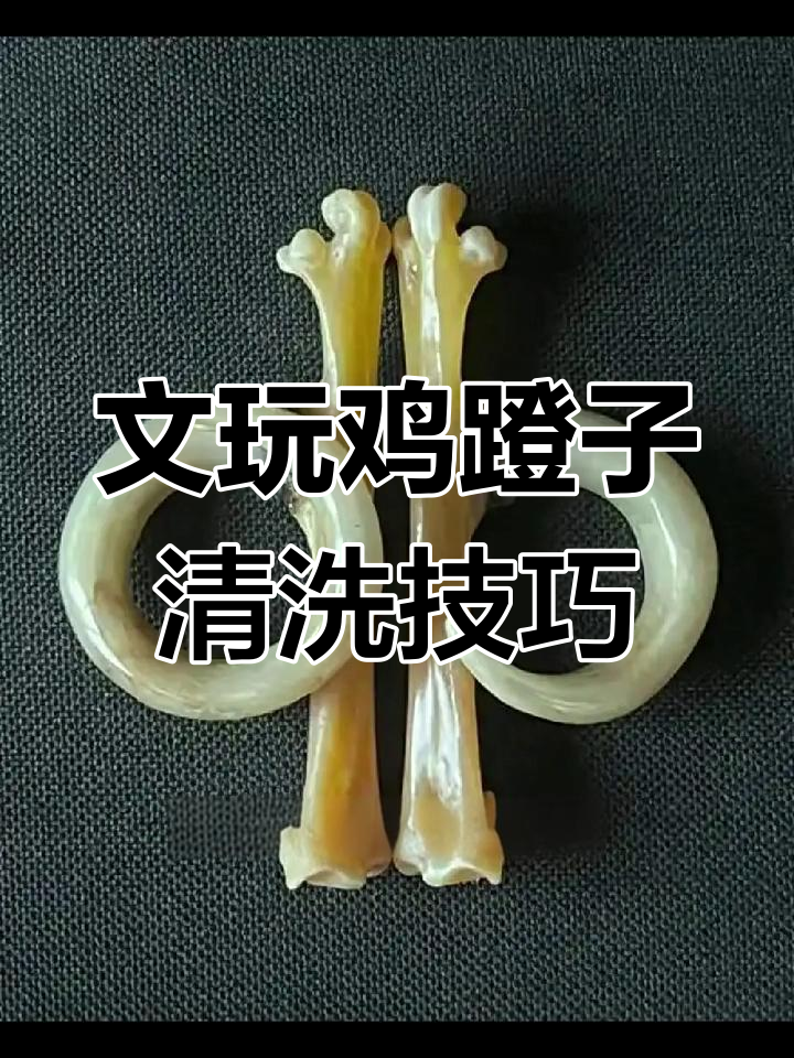 清理文玩鸡蹬子,步骤全解析