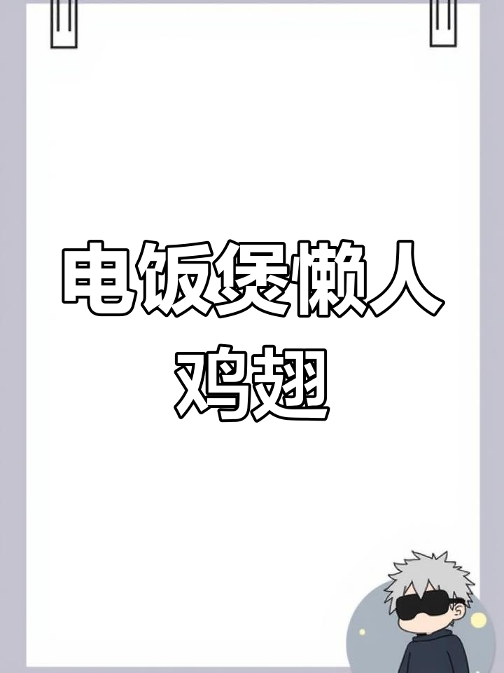 懒人鸡翅做法,电饭锅一焖就搞定!