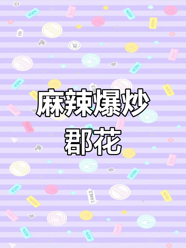 爆炒郡花,麻辣开胃,脆爽十足,绝对让你停不下来!