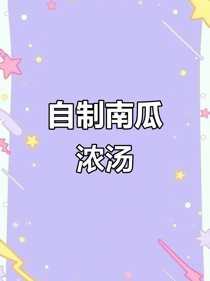 烤肉店同款南瓜浓汤,破壁机轻松做!