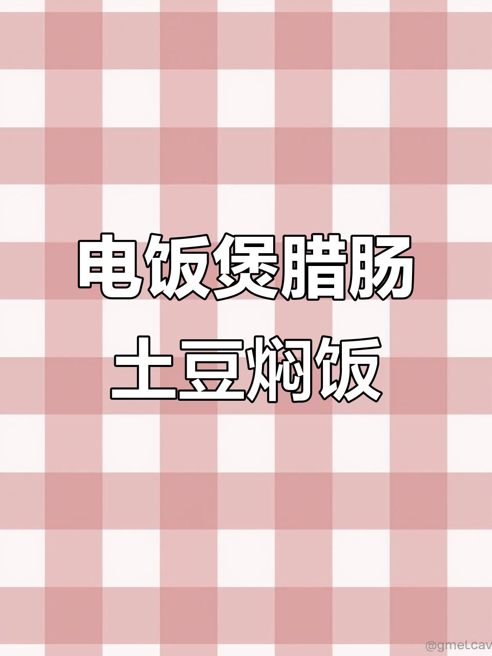 懒人必备电饭煲腊肠土豆焖饭,简单又美味