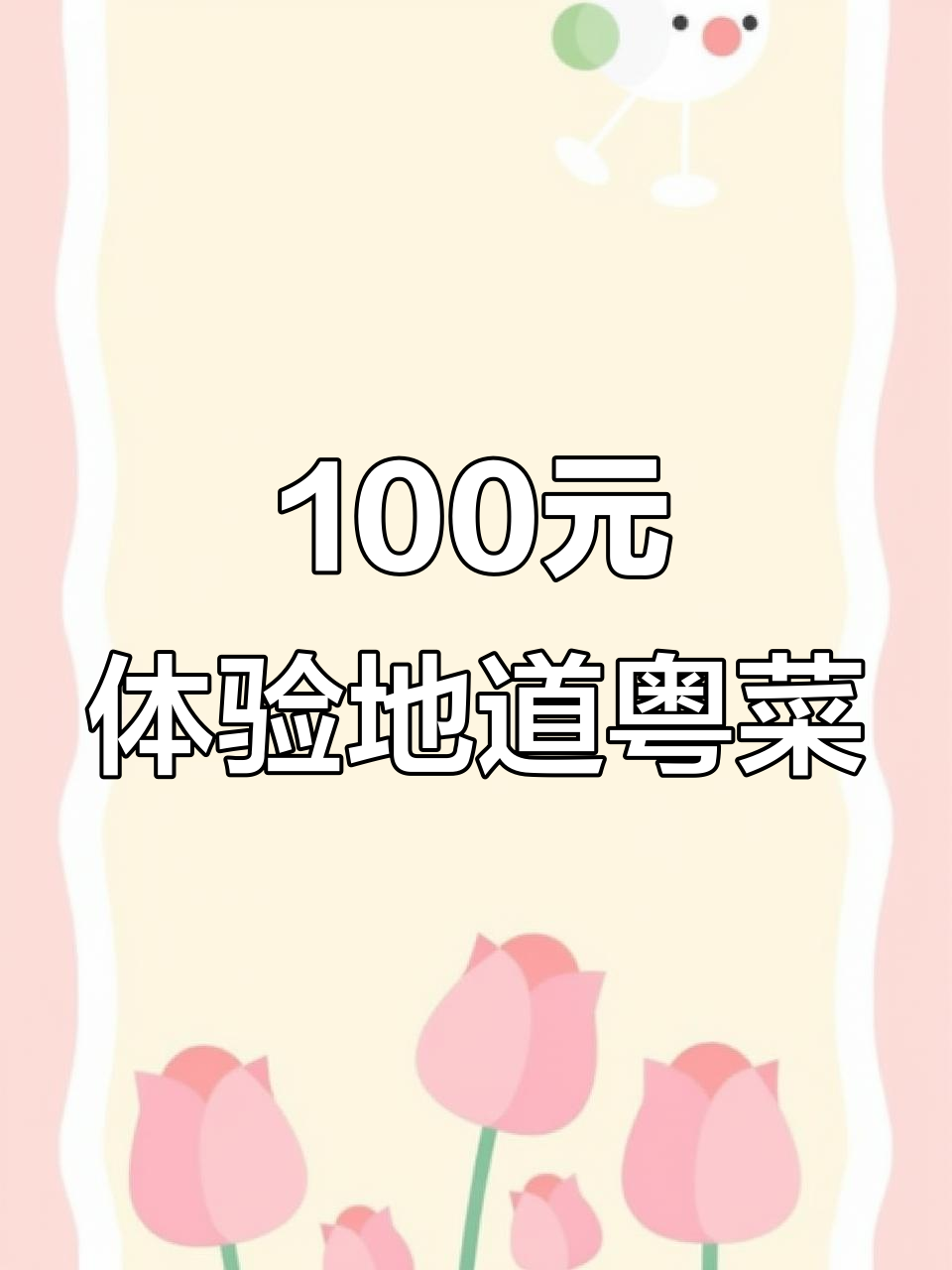 保定百元以内,带你吃正宗粤菜大餐!肠粉、黑松露豆腐全都有