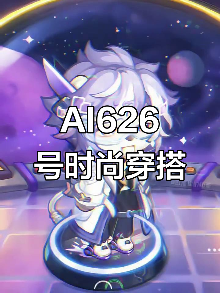 钢铁色奶茶与服装搭配，AI626号为你解锁新风格