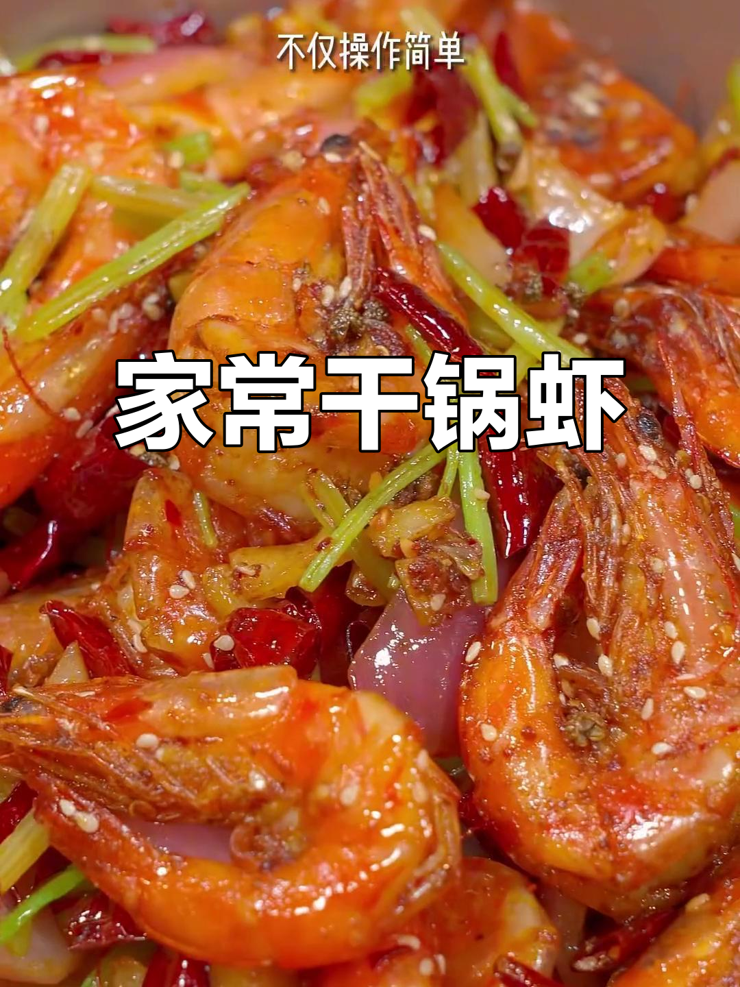 干锅虾做法,香辣酥脆,大人小孩都爱吃