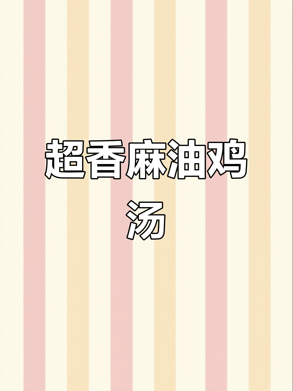 麻油鸡汤,金针菇与九层塔的完美搭配