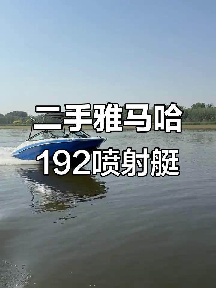 192雅马哈喷射艇,全新原装动力强劲
