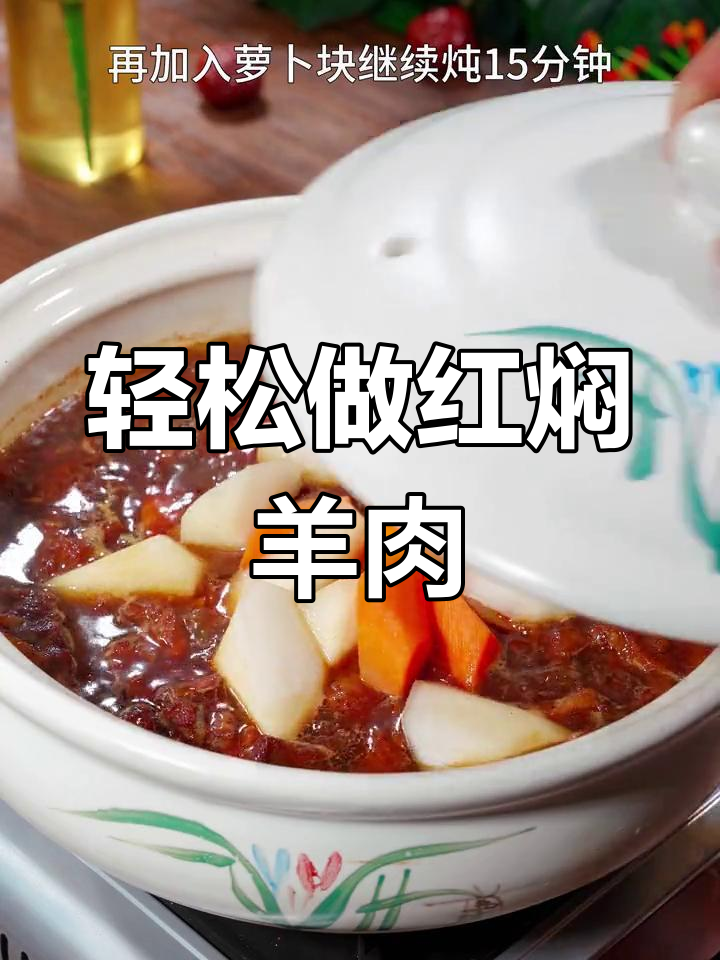 红焖羊肉,软嫩不腥,年夜饭必备