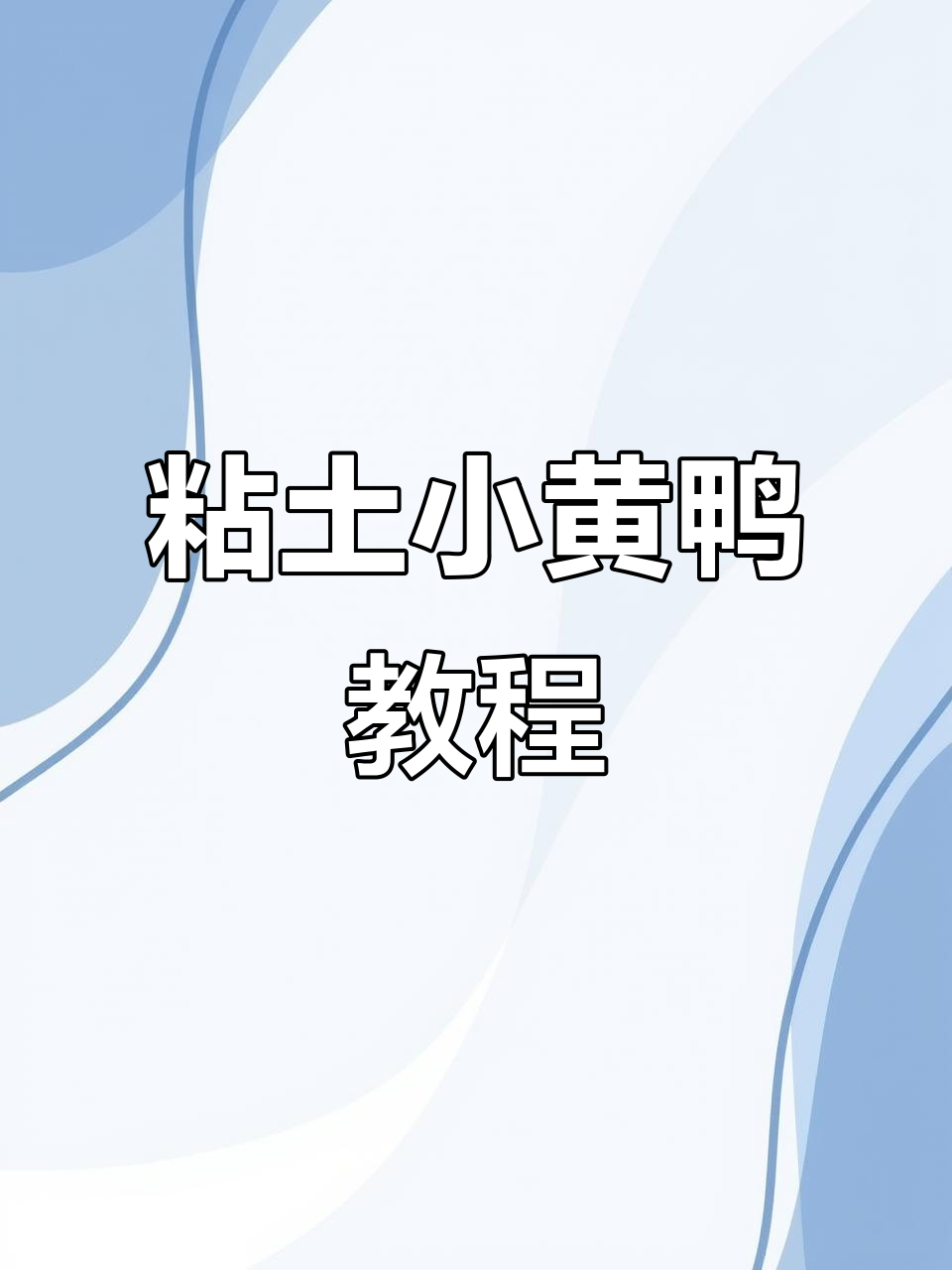 用粘土做可爱小黄鸭拖鞋,适合幼儿园手工制作