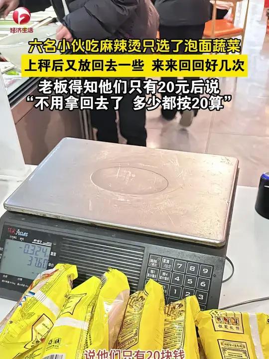 六名小伙吃麻辣烫只选了泡面蔬菜，上称后又放回去一些 来来回回好几次，老板得知他们只有20元
