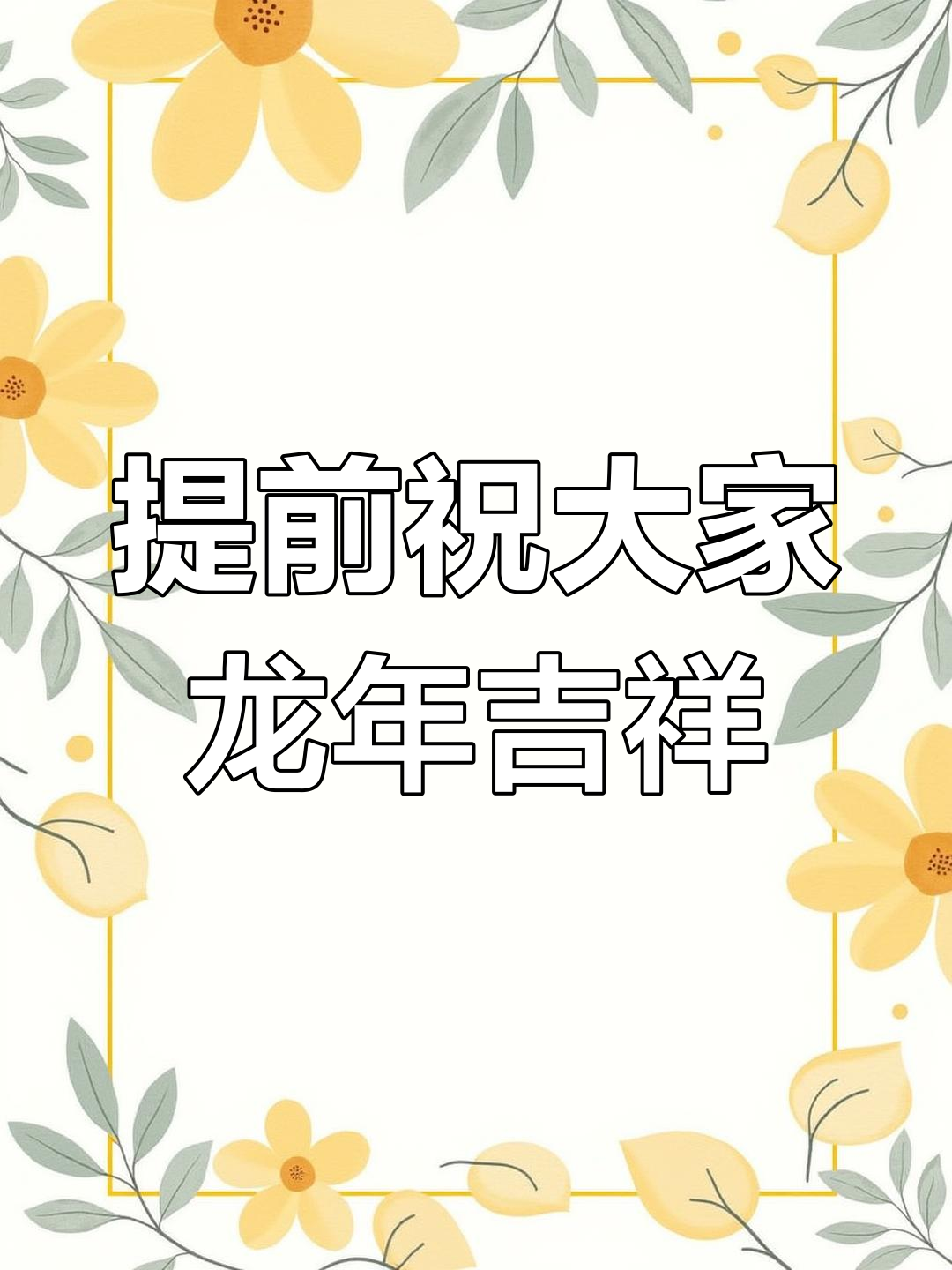 龙年大吉,盘龙带鱼送上祝福!