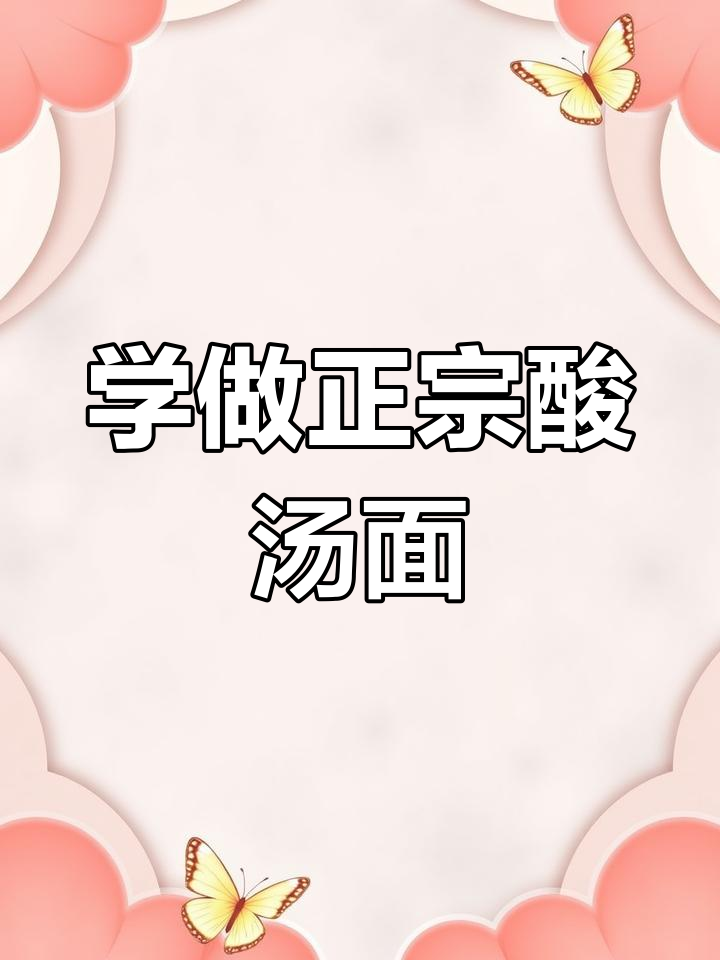 东北酸汤面，教你简单做法，回味童年味道