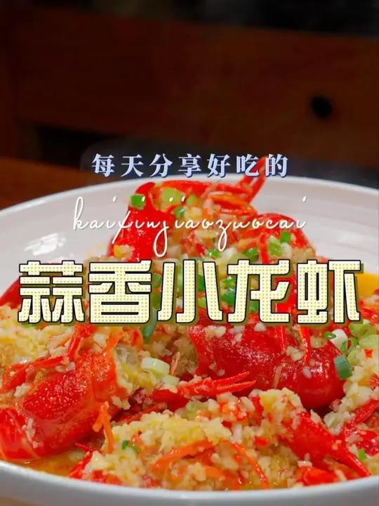 蒜香小龙虾 蒜香小龙虾这样烧简单鲜美好吃又好看,喜欢吃小龙虾的赶紧试试吧