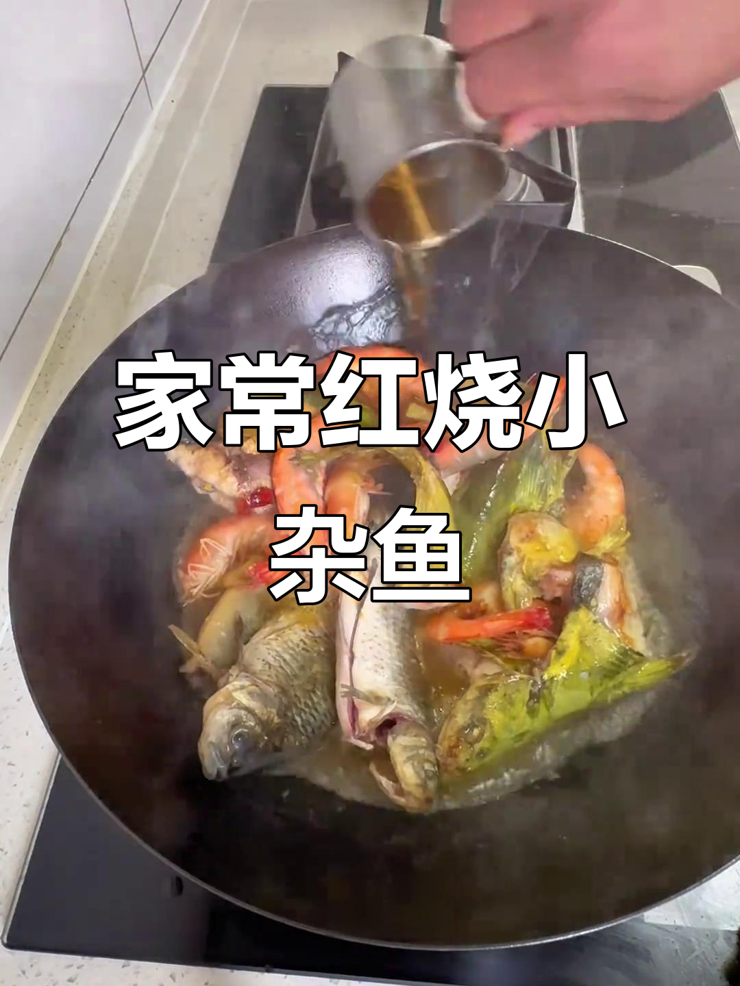 红烧小杂鱼,家常做法肉质鲜嫩